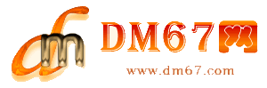 和布-和布免费发布信息网_和布供求信息网_和布DM67分类信息网|